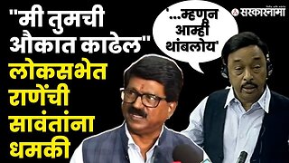 लोकसभेत Arvind Sawant आणि Narayan Rane भिडले, बघा काय घडले ? | Shivsena | BJP | Loksabha