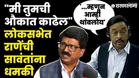 लोकसभेत Arvind Sawant आणि Narayan Rane भिडले, बघा काय घडले ? | Shivsena | BJP | Loksabha