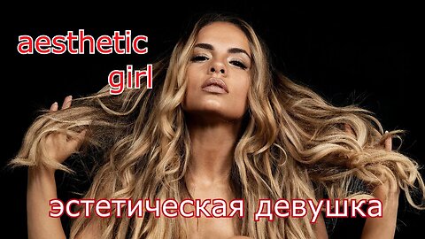 aesthetic girl#эстетичная девушка