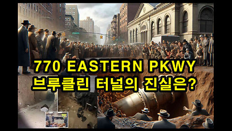 브루클린 터널의 진실? 770 Eastern Parkway