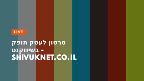 סרטון לעסק הופק בשיווקנט - shivuknet.co.il