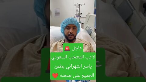 بعد إصابته ضد الارجنتين ياسر الشهراني يطمن الجميع على صحته