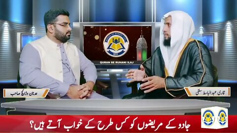 These 7 Dreams Come to Black Magic Patients Qari Abdul Basit قران سی روحانی علاج QRI Islam