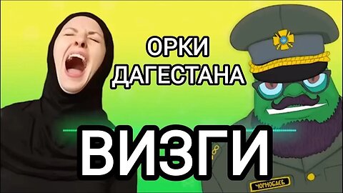 Майор Чернобаев - Дагестанские Визги ВОЛЬНОВ MIX