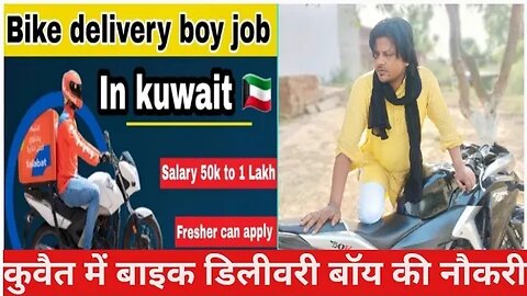 Kuwait bike Delivery boy job | कुवैत में बाइक डिलीवरी बॉय की नौकरी | bike Reder job in Kuwait #Bike