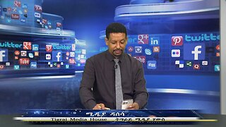 ሚዲያ ዳሰሳ- TMH | 05-10-23