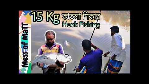 বড়শিতে বিশাল কাতলা শিকার/ big fish catching by hook