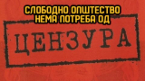 Слободно општество нема потреба од цензура - #ДвижењеБојкотирам ВО ЖИВО