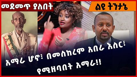 #Ethiopia አማራ ሆኖ፣ በመስከረም አበራ እስር፣ የሚዘባበት አማራ❗️❗️❗️ AMhara |merskerem Abera | Abiy Ahmed Dec-24-2022