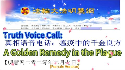 真相语音电话：瘟疫中的千金良方（女声版）Truth Voice Call: A Golden Remedy in the Plague (Female Version)2020.02.07