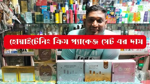 whitening combo packages হোয়াইটেনিং ক্রিম প্যাকেজ সেট এর দাম Whitening Cream Package Price BD 2023