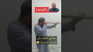 جزائري مطلعـ ـها على عبده وكيقـ ـلب على الجزائر الجديدة 😂 #reels #المغرب #morocco #algerie #algeria