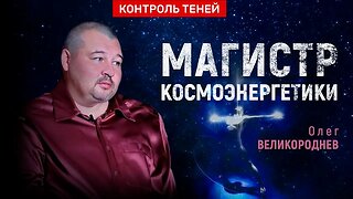 Олег Великороднев – о частотах космоэнергетики и отличиях эзотерики от оккультизма | Контроль теней