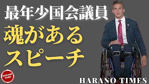 「日本語字幕、フールバージョン」史上最年少国会議員マディソン・コーソーン氏（Madison Cawthorn）の熱い魂があるスピーチ、共和党を変える熱い血が入っている。初心を変えず、頑張って