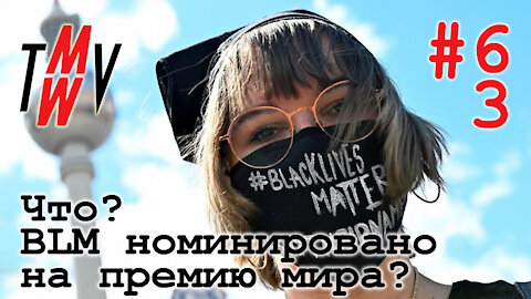 Что? BLM номинировано на премию мира?