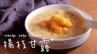 港式經典糖水！楊枝甘露┃ Mango Sago Pomelo