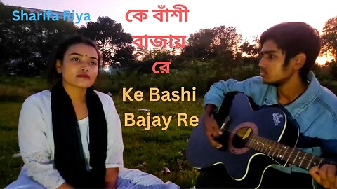 Ke Bashi Bajay Re | কে বাঁশী বাজায় রে | New Bangla Song | Sharifa Riya | Lyrical Video