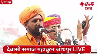पुनमाराम जी महाराज का देवासी समाज जोधपुर में समोधन | Dewasi Samaj Mahakumbh | Punmaram Ji Maharaj
