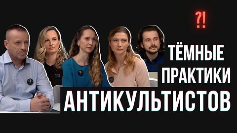 Антикультисты и их темная подоплека | Скрытая угроза европейской демократии