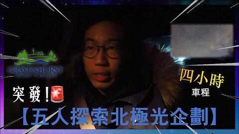 【五人探索北極光企劃】突發！星期五晚上出發，進行來回合共四小時車程探索北極光之旅！Frd 「記得cls!」 #希Ter #多倫多