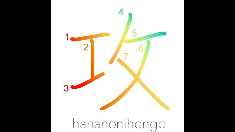 攻 - attack/aggression/to criticize - Learn how to write Japanese Kanji 攻 - hananonihongo.com