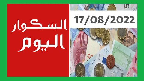 سعر اليورو في الجزائر الجزائر أمسية اليوم السكوار سعر الاسترليني الدولار الاورو 17 أوت 2022