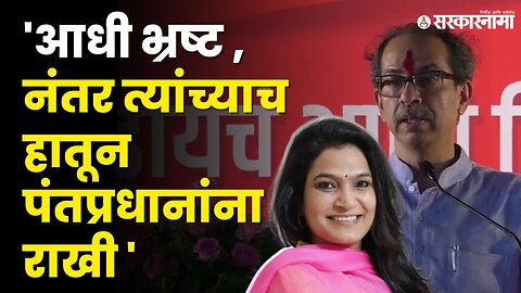 ठाकरेंची Bhavana Gawali'न वर जहरी टीका | Shivsena | Uddhav Thackeray | NCP | BJP | Sarkarnama