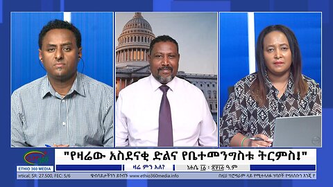 Ethio 360 Zare Min Ale "የዛሬው አስደናቂ ድልና የቤተመንግስቱ ትርምስ!" Thursday August 17, 2023