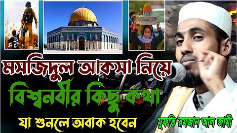 মসজিদ আল আকসা নিয়ে রাসূল সাঃ এর কিছু কথা জেনে নিন | mawlana ramjan al jami waz Waz | Al Aqsa Mosque