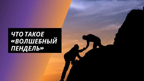 Что такое «Волшебный пендель»