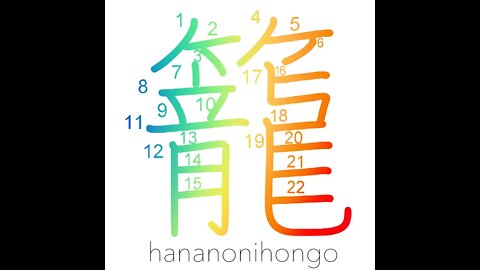 籠 - basket/cage/devote oneself/in seclusion- Learn how to write Japanese Kanji 籠 - hananonihongo.com