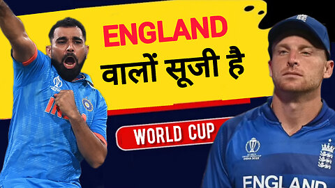 भारत ने ENGLAND को हराया | INDIA के Bowlers का जलवा | Shami , Bumrah | WORLD CUP 2023