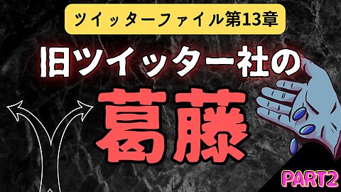 ツイッターファイル第13章〜02 ツイッターの苦悩 #イーロンマスク #twitter #2023年下半期