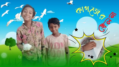 কাগজের তৈরি খেলনা কিভাবে তৈরি |Bangla vlog Md Kanan sarkar kamrul 2023