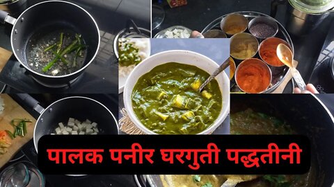 palak paneer | पालक पनीर घरगुती पद्धतीनी