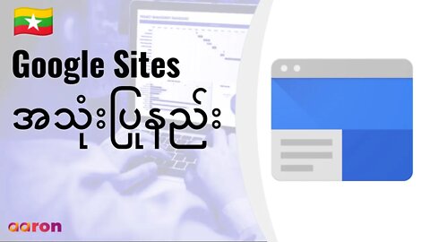 Google Sites ကိုစတင်အသုံးပြုနည်း