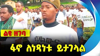 #ethio360#ethio251#fano ፋኖ ለነጻነቱ ይታገላል || fano || amhara || mire wedajo || mekuanent || zemene kasse