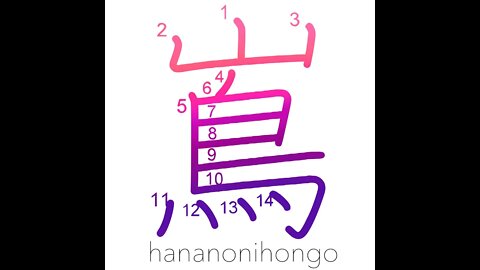嶌 - island - Learn how to write Japanese Kanji 嶌 - hananonihongo.com
