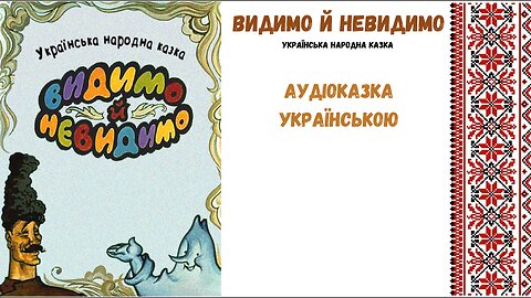 Видимо й Невидимо - аудіоказка, українською мовою.