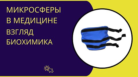 Фирма Артрейд. Микросферы в медицине. Взгляд биохимика на инновации и перспективы применения.