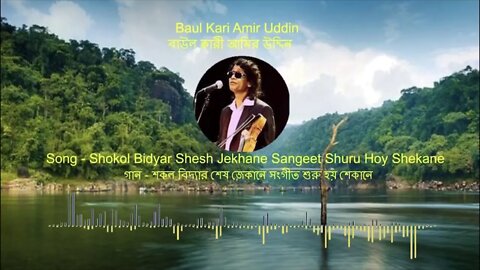 Baul Kari Amir Uddin New Song