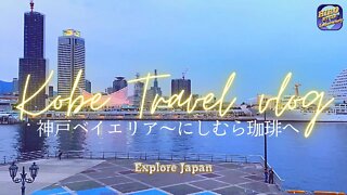 【Explore Japan：Kobe Travel vlog ２~神戸ベイエリア～にしむら珈琲店~】ポートタワー改装中、MOZAICからの眺め、神戸ベイクルーズ船・コンチェルト、老舗にしむら珈琲店