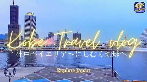 【Explore Japan：Kobe Travel vlog ２~神戸ベイエリア～にしむら珈琲店~】ポートタワー改装中、MOZAICからの眺め、神戸ベイクルーズ船・コンチェルト、老舗にしむら珈琲店