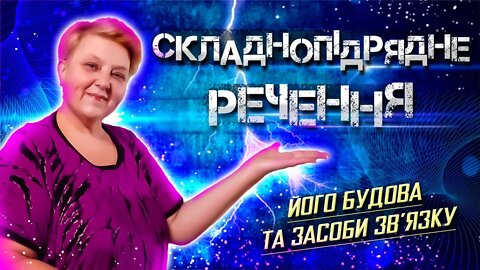 🇺🇦 Уроки Української Мови • Складнопідрядне речення, його будова та засоби зв’язку • 【 9 клас 】