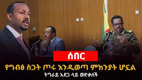 የግብፅ ስጋት ጦሩ እንዲወጣ ምክንያት ሆኗል | ትግራይ አደጋ ላይ ወድቃለች #ethiopianbreakingnews #Ethiopia_news #daily_news