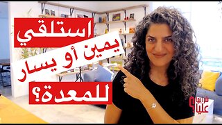 ما هو أفضل للمعدة - الاستلقاء على اليمين أو اليسار؟