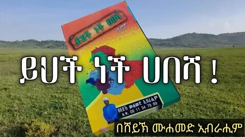 ይህች ነች ሀበሻ! (ክፍል 1) ታሪክህን እወቅ! በሼህ ሙሐመድ ኢብራሂም #ነጃህ #fetadaily #seifuonebs @wollo tube