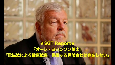 SGT REPORT★オーレ・ヨハンソン博士『電磁波による健康被害、保障する保険会社は存在しない』