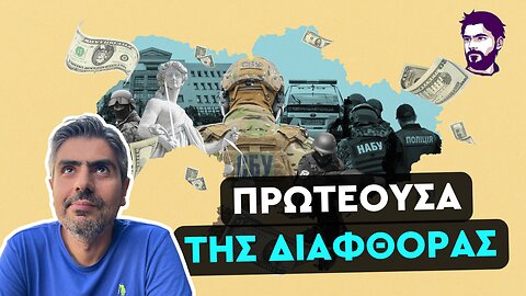 Η μαύρη τρύπα του διεφθαρμένου Ουκρανικού καθεστώτος