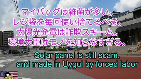 マイバッグはたぶん汚い。レジ袋を使い捨てるべき / plastic bag is very clean and Japanese Solar energy scam